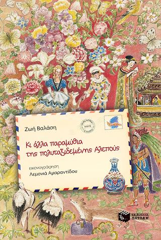 Κι άλλα παραμύθια της πολυταξιδεμένης Αλεπούς,
