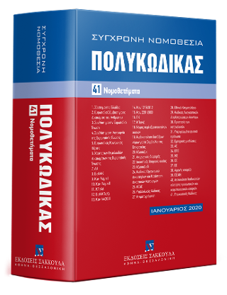 Πολυκώδικας – 41 Νομοθετήματα – Ιανουάριος 2020