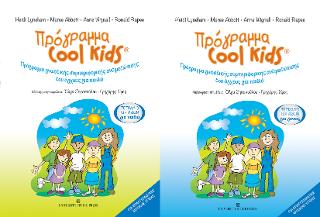 Πρόγραμμα Cool Kids-Τετράδια εργασιών για παιδιά &amp; γονείς