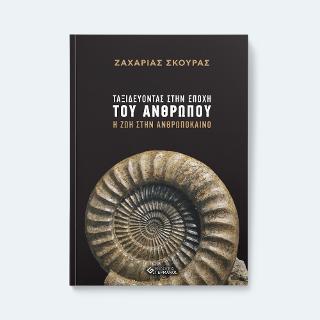 Ταξιδεύοντας στην εποχή του ανθρώπου.