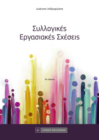 Συλλογικές Εργασιακές Σχέσεις