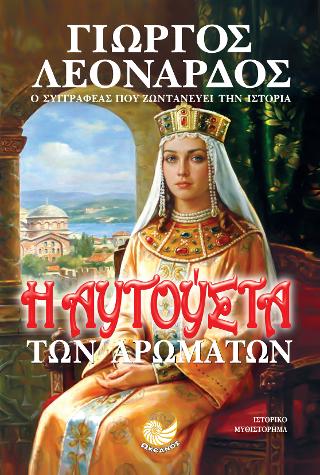 Η αυγούστα των αρωμάτων