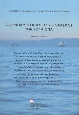 Ο Θρησκευτικός Λυρικός Στοχασμός τον 20ο αιώνα