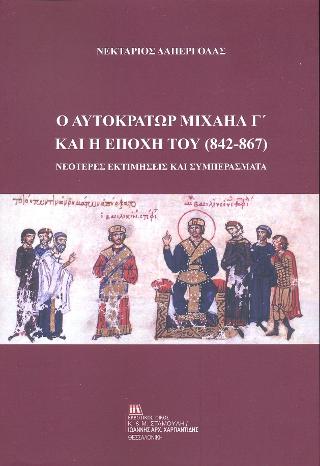 Ο Αυτοκράτωρ Μιχαήλ Γ΄ και η εποχή του (842-867)