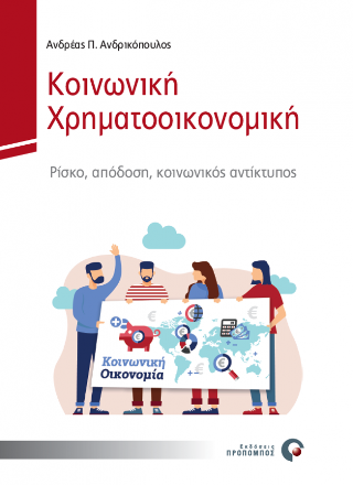 Κοινωνική Χρηματοοικονομική