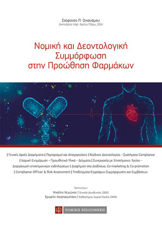 Νομική και Δεοντολογική Συμμόρφωση στην Προώθηση Φαρμάκων