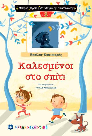 Καλεσμένοι στο σπίτι