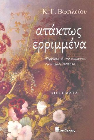 Ατάκτως Ερριμμέννα