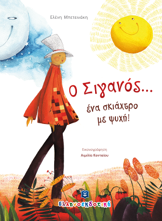 Ο Σιγανός… ένα σκιάχτρο με ψυχή!