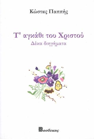 Τ’ αγκάθι του Χριστού