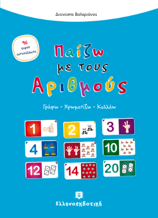 Παίζω με τους Αριθμούς