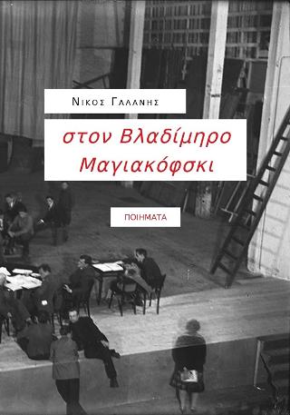 Στον Βλαδίμηρο Μαγιακόφσκι