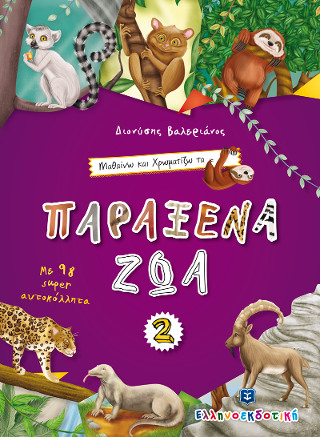 Μαθαίνω και Χρωματίζω τα Παράξενα Ζώα #2