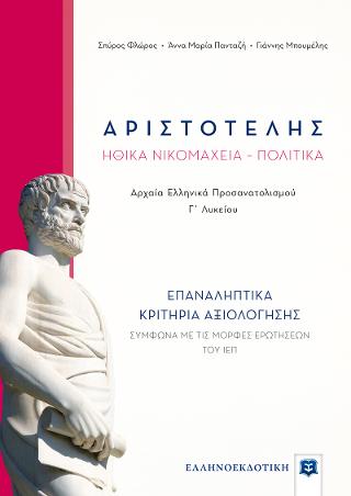 ΑΡΙΣΤΟΤΕΛΗΣ Ηθικά Νικομάχεια – Πολιτικά – ΕΠΑΝΑΛΗΠΤΙΚΑ ΚΡΙΤΗΡΙΑ ΑΞΙΟΛΟΓΗΣΗΣ