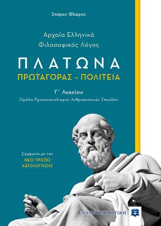 Αρχαία Ελληνικά – Φιλοσοφικός Λόγος ΠΛΑΤΩΝΑ ΠΡΩΤΑΓΟΡΑΣ – ΠΟΛΙΤΕΙΑ