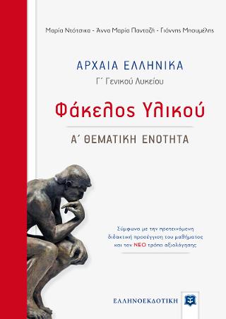 Αρχαία Ελληνικά – Φάκελος Υλικού [Α΄ Θεματική Ενότητα]