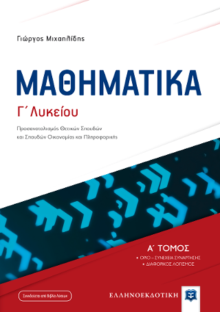 ΜΑΘΗΜΑΤΙΚA Γ΄ Λυκείου