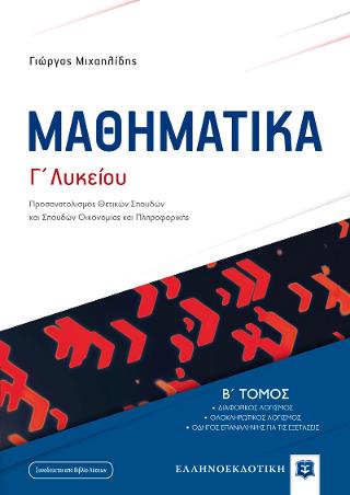 ΜΑΘΗΜΑΤΙΚA Γ΄ Λυκείου –