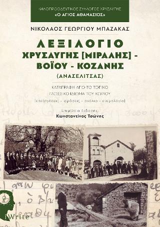 Λεξιλόγιο Χρυσαυγής [Μιραλής] – Βοΐου – Κοζάνης