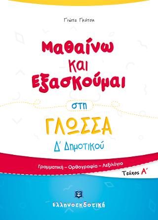 Μαθαίνω και Εξασκούμαι στη Γλώσσα Δ’ Δημοτικού Α’ τεύχος