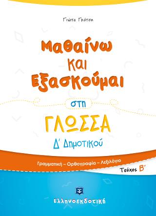 Μαθαίνω και Εξασκούμαι στη Γλώσσα Δ’ Δημοτικού Β’ τεύχος