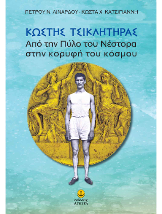 Κωστής Τσικλητήρας