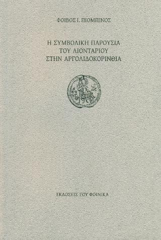 Η ΣΥΜΒΟΛΙΚΗ ΠΑΡΟΥΣΙΑ ΤΟΥ ΛΙΟΝΤΑΡΙΟΥ ΣΤΗΝ ΑΡΓΟΛΙΔΟΚΟΡΙΝΘΙΑ