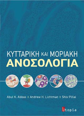 Κυτταρική και μοριακή ανοσολογία
