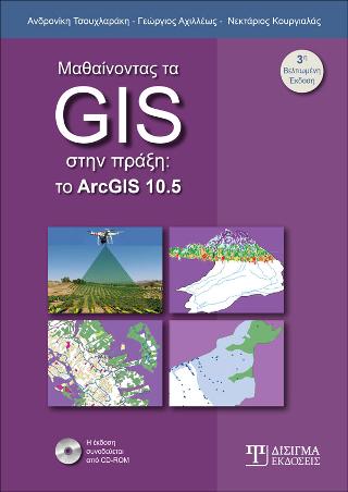 Μαθαίνοντας τα GIS στην πράξη