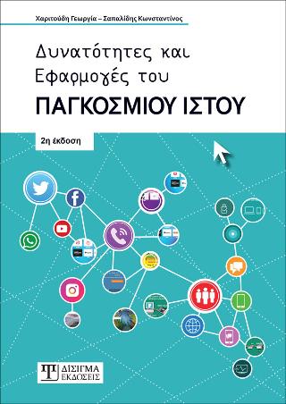 Δυνατότητες και Εφαρμογές του Παγκόσμιου Ιστού