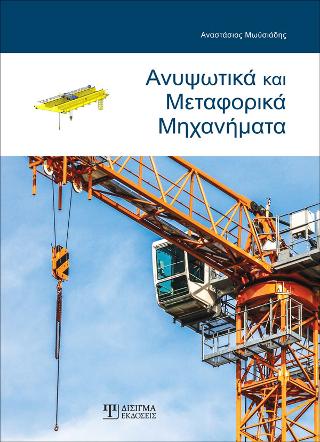 Ανυψωτικά και Μεταφορικά Μηχανήματα