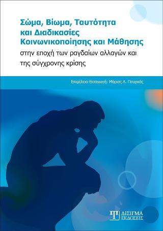 Σώμα, Βίωμα, Ταυτότητα και Διαδικασίες Κοινωνικοποίησης και Μάθησης