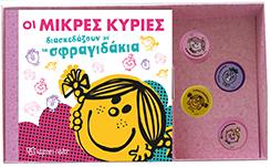Οι Μικρές Κυρίες διασκεδάζουν με τα σφραγιδάκια