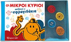 Οι Μικροί Κύριοι παίζουν με τα σφραγιδάκια