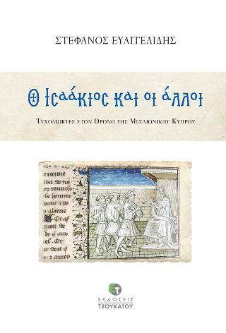 Ο Ισαάκιος και οι άλλοι