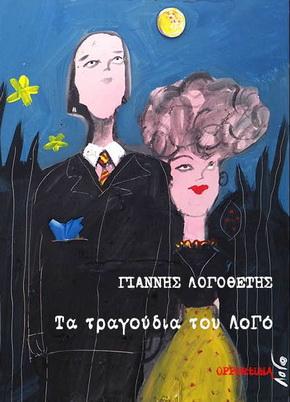 Τα τραγούδια του Λογό
