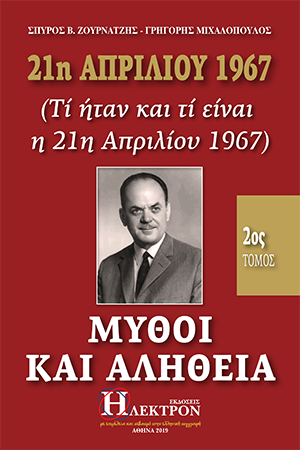 Μύθοι και Αλήθεια 21η Απριλίου 1967