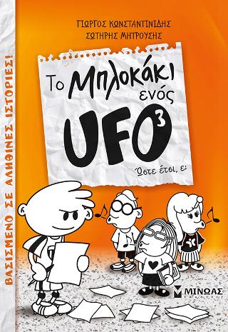 Το μπλοκάκι ενός UFO – Ώστε έτσι, ε;
