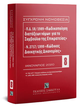 Π.Δ. 18/1989  «Κωδικοποίηση διατάξεων νόμων  για το Συμβούλιο της Επικρατείας» και Ν. 2717/1999  «Κώδικας Διοικητικής Δικονομίας»