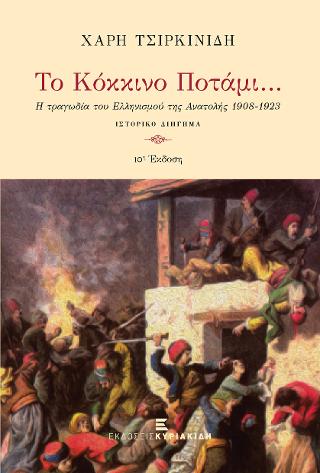 Το κόκκινο ποτάμι…