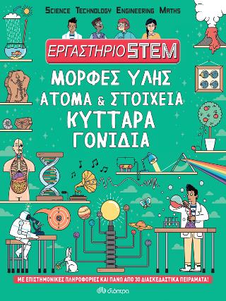 Μορφές ύλης, άτομα &amp; στοιχεία, κύτταρα, γονίδια