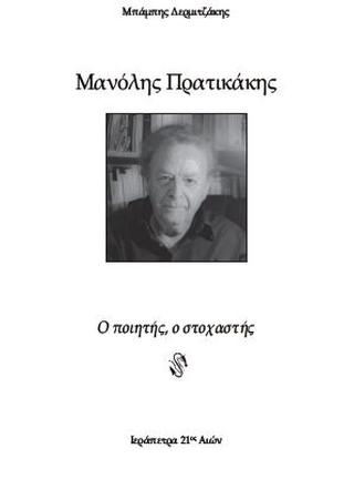Μανόλης Πρατικάκης
