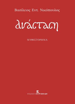Ανάσταση