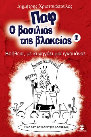 Παφ ο βασιλιάς της βλακείας