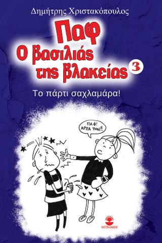 Παφ ο βασιλιάς της βλακείας