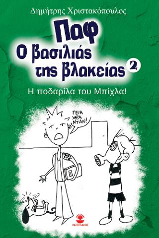 Παφ ο βασιλιάς της βλακείας