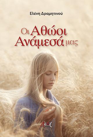 Οι Αθώοι Ανάμεσά μας