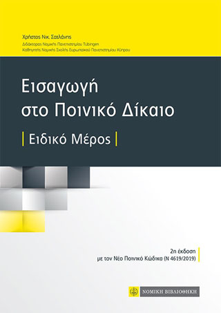 Εισαγωγή στο Ποινικό Δίκαιο