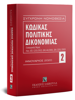 Κώδικας Πολιτικής Δικονομίας – Οκτώβριος 2020