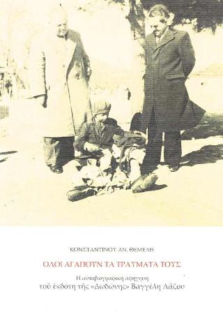 Όλοι αγαπούν τα τραύματά τους